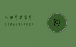 回迁房没有房产证能贷款吗（回迁房没有房产证可以买卖吗?受法律保护吗?）
