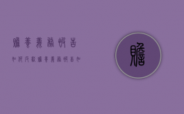 赡养义务被告如何反驳（赡养义务被告如何反驳父母）