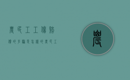 农民工工伤赔偿的步骤是怎样的（农民工工伤事故赔偿标准是多少）