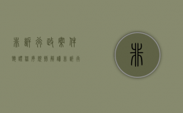 非诉行政案件听证程序规则解读（非诉行政案件听证程序规则全文）