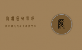 网购货物有瑕疵但没及时检查还能要求赔偿吗（网上购物有瑕疵怎么办）