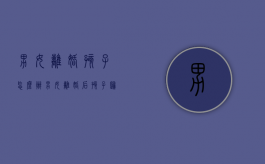 男女离婚孩子怎么办（男女离婚后孩子归谁抚养）