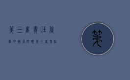 第三者责任险事的最高限额（第三者责任险的责任限额分为几个档次）