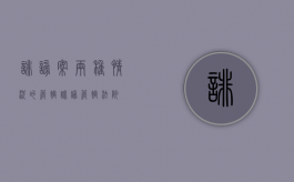 诽谤案两种情况的管辖（诽谤管辖法院）