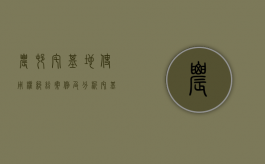 农村宅基地使用权纠纷案例及分析（宅基地使用权纠纷的诉讼时效）