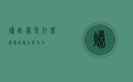 爆炸罪是什么罪（爆炸罪怎么判刑）