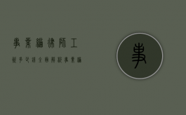事业编律师工资多少钱？全面解析事业编律师的薪酬构成与影响因素
