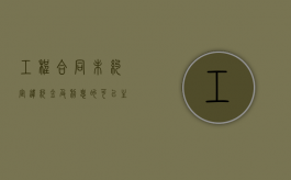 工程合同未约定违约金及利息的可以主张吗？（欠付工程款没有约定利息）