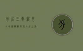 分居三年就可以直接办离婚吗（分居三年真的可以离婚吗）