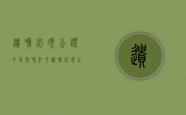 遗嘱必须公证才有效吗知乎（遗嘱必须公证才有效吗怎么写）