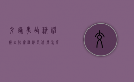 交通事故精神损害赔偿标准是什么 怎么计算
