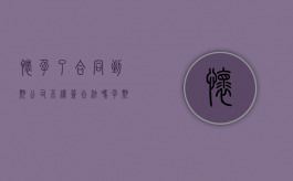 怀孕了合同到期公司不续签合法吗（孕期员工合同到期不续签合同如何赔偿）