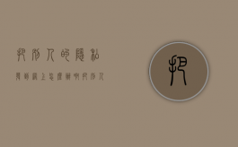 把别人的隐私发到网上怎么办啊（把别人的隐私发到网上怎么办）