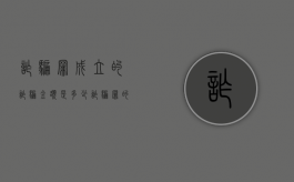 诈骗罪成立的诈骗金额是多少（诈骗罪的成立标准和既遂标准是多少）