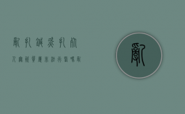 乱扎针灸扎死人,无资质属非法行医吗（乱扎针灸扎死人,无资质属非法行医吗）