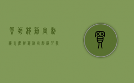 买到移动定制机怎么办？（移动定制机只能用移动吗）