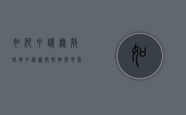 如何申请无效婚姻？（申请无效婚姻需要开庭吗）