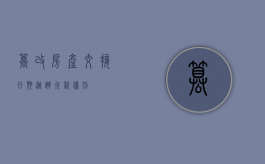 篡改房产交接日期逃避征税获刑