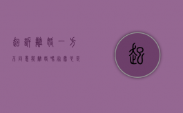 起诉离婚一方不同意能离婚吗家暴也是吗（起诉离婚另一方不同意怎么办）