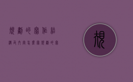 规划的写作结构及内容怎么写（规划的写作结构及内容是什么）