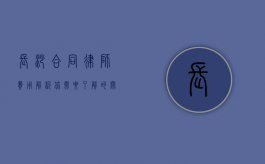 长沙合同律师费用解析，你需要了解的关键信息