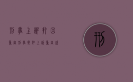 刑事上诉打回重审（刑事案件上诉重审规定）