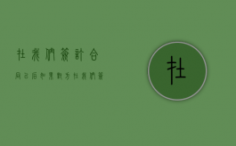 在我们签订合同以后如果对方（在我们签订合同以后英语）