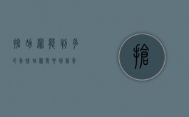抢劫罪能判多少年（抢劫罪需要判几年）