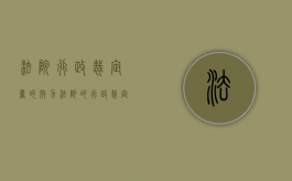 法院行政裁定书的效力（法院的行政裁定书是什么意思）