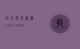 捉奸能作为离婚获赔的证据吗