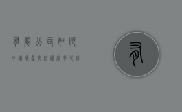 有限公司如何申请破产要给国家多少钱（有限公司破产流程大约多长时间）