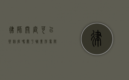 律师开庭可以涂粉底吗？关于职业形象与法庭礼仪的探讨