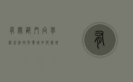 有关部门向学校非法收取费用如何处理（学校非法收费举报电话）
