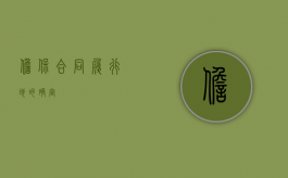 担保合同履行地的确定