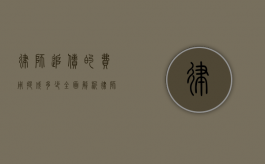 律师追债的费用提成多少？全面解析律师收费模式