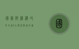 国务院机构改革的这8大关注点你知道吗（党和国家机构改革原则）