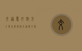 交通意外对方全责怎么索赔（交通意外赔偿）
