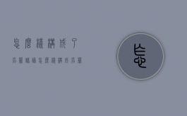 怎么样构成了名誉诽谤（怎么样构成名誉侵权）