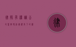 律师有权调公司监控吗？法律视角下的权限与限制