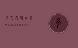 多久内做司法鉴定2022（司法鉴定多久做有效）