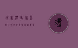 寻衅滋事罪量刑次数是什么？（寻衅滋事几次构成犯罪）