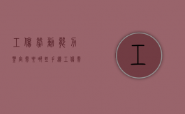 工伤劳动能力鉴定需要哪些手续（工伤需要司法鉴定吗）
