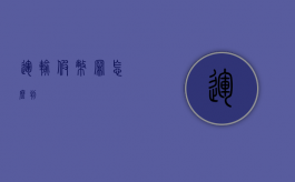 运输假币罪怎么判