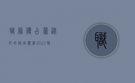 职务侵占罪从犯的认定标准（2022职务侵占罪的立案标准和构成要件是什么）