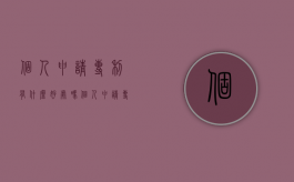 个人申请专利有什么好处吗?（个人申请专利需要什么材料）