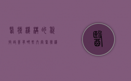 医疗机构的税收政策有哪些内容（医疗机构纳税吗）