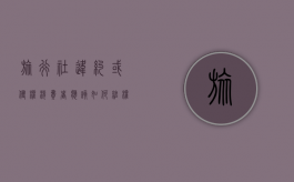 旅行社违约或侵权,消费者应该如何维权（关于旅行社赔偿违约金条例）