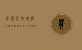 贵阳免费律师在线咨询，便捷高效的法律援助新选择