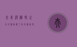 夫妻没离婚之前的债务属于共同债务吗（没离婚欠的债要一起还吗）