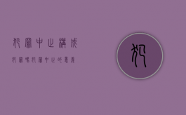 犯罪中止构成犯罪吗（犯罪中止的意义）